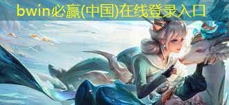 bwin官网登录入口：王者游戏角色设计原画