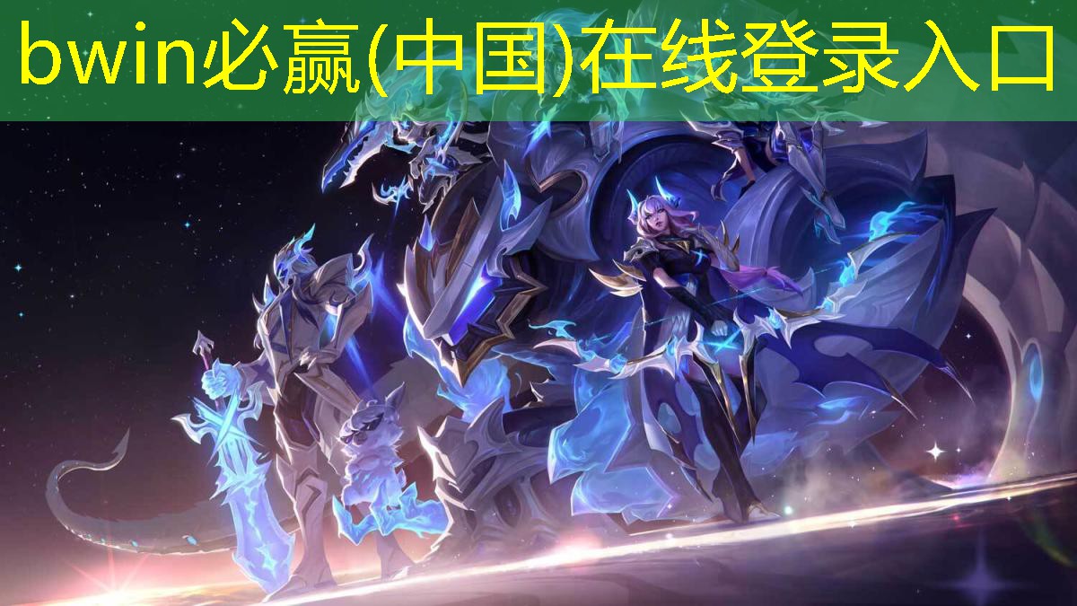 bwin必赢官网：游戏ui设计师谁比较厉害