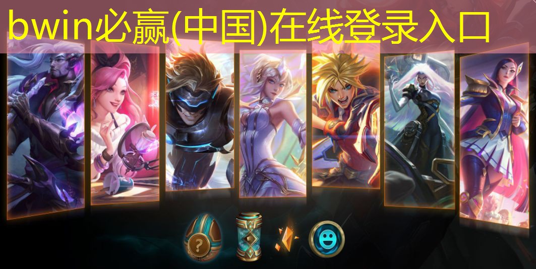 bwin：如何在LOL青年电竞大赛展现自己的个性？