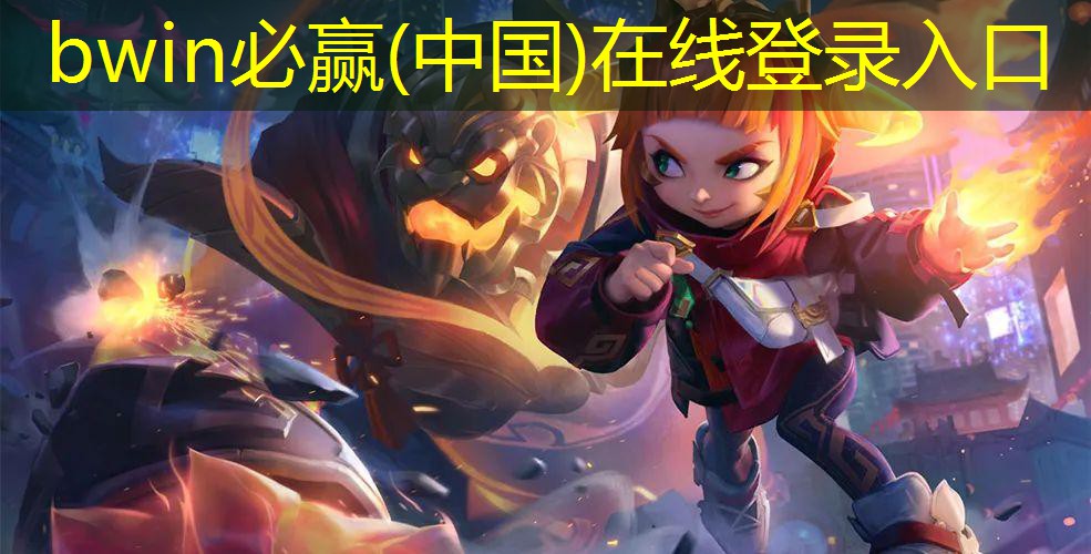 bwin官网登录入口：以前很火的腾讯游戏3d