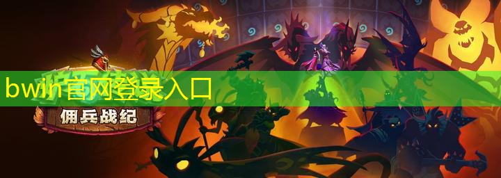bwin官网登录入口：游戏角色原画到动画全过程