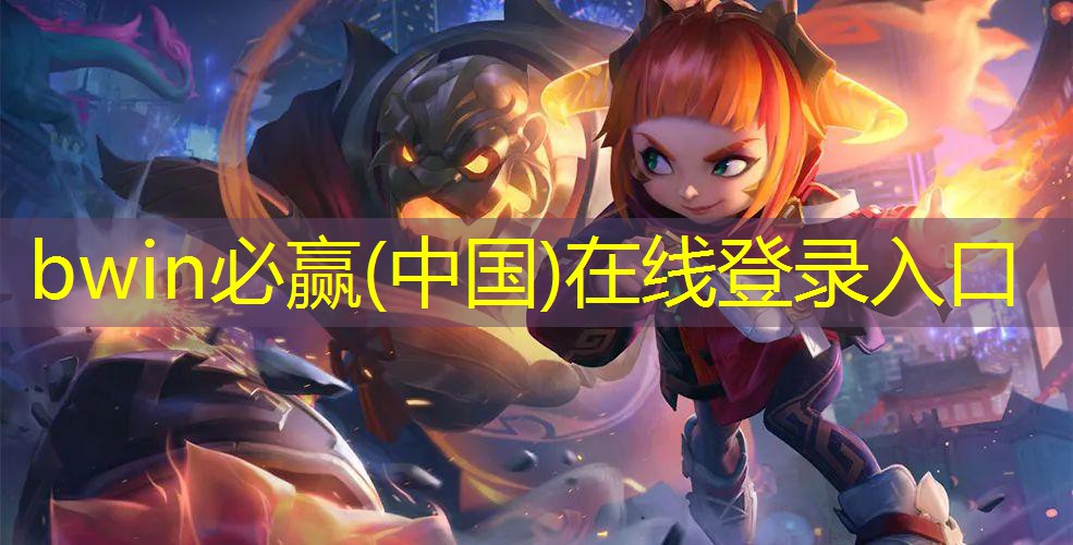 bwin必赢：制作棋牌游戏app好还是小程序好