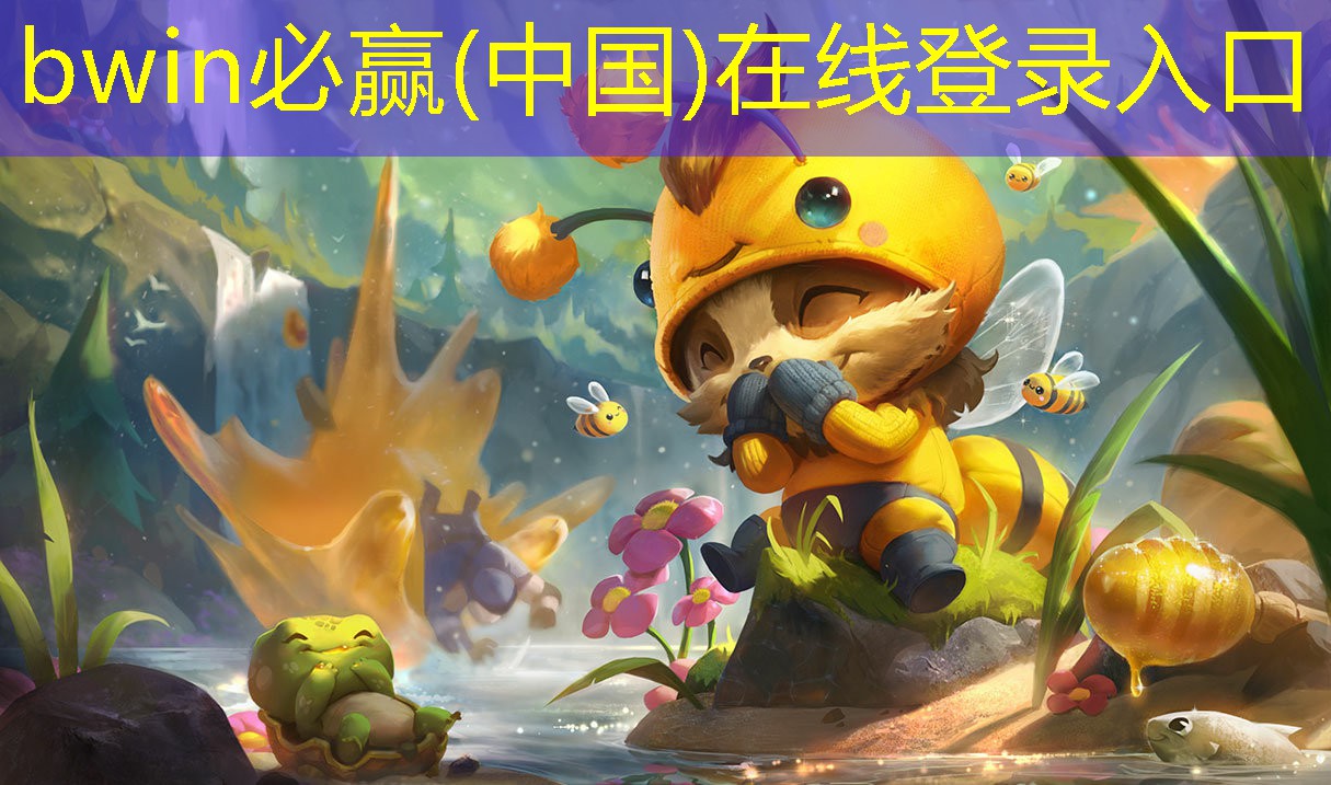 bwin必赢官网：游戏原画场景设计改画教程
