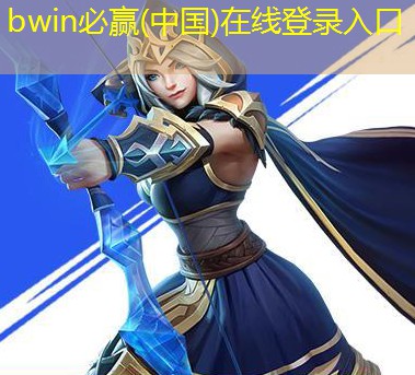 bwin官网登录入口：游戏角色原画可以改ai设计吗