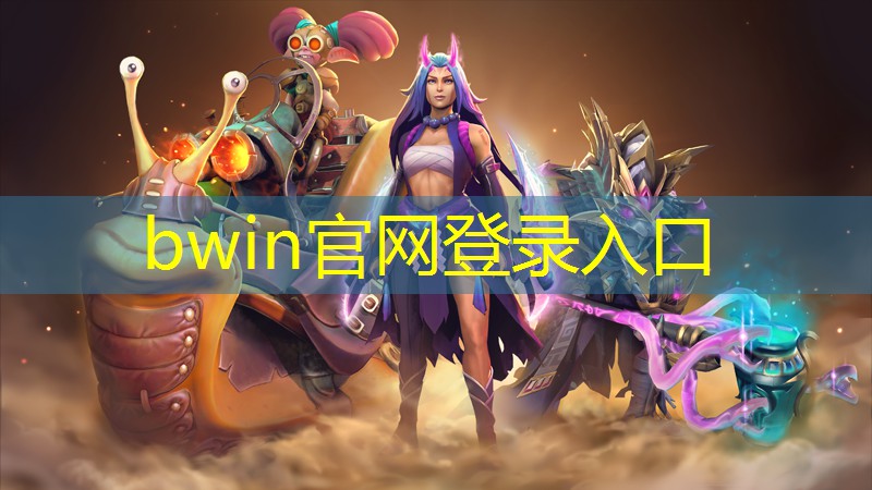 bwin必赢官网：道具3d裸眼大屏幕游戏