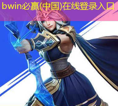 bwin官网登录入口：游戏极致空间3D
