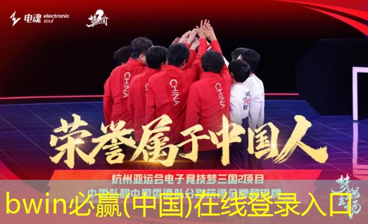 bwin官网登录入口：今天的3d游戏推荐节目