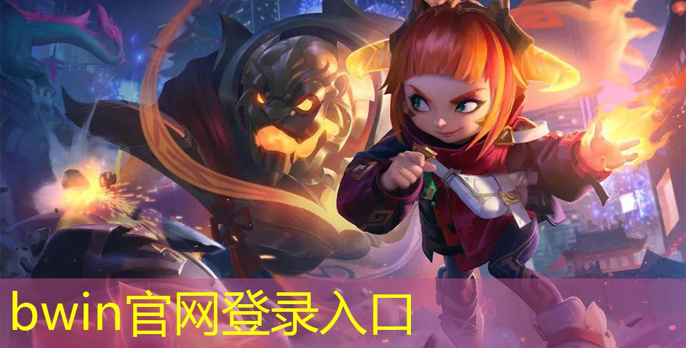 bwin：苹果手机游戏3d打怪游戏