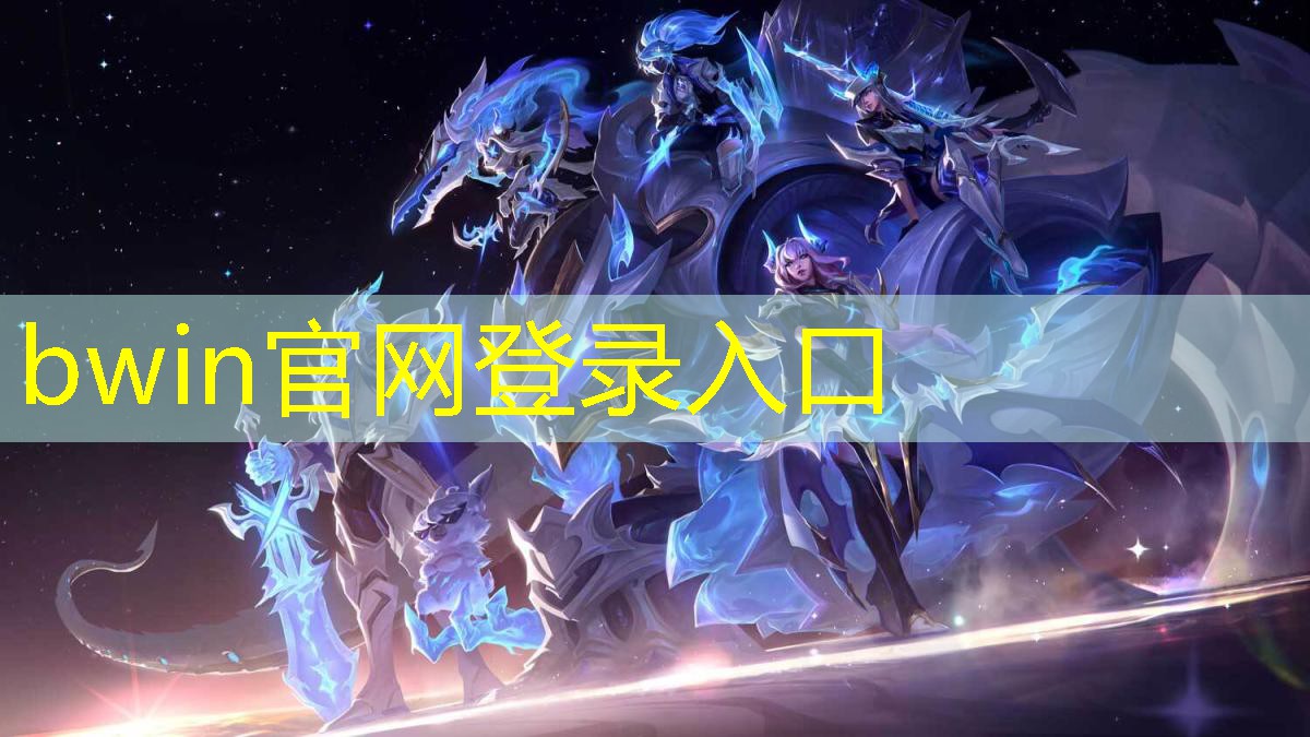 bwin必赢官网：滚动的天空游戏入口小程序