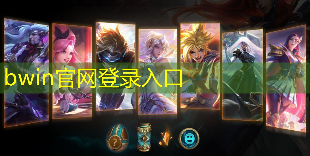 bwin：一款游戏需要几个数值策划
