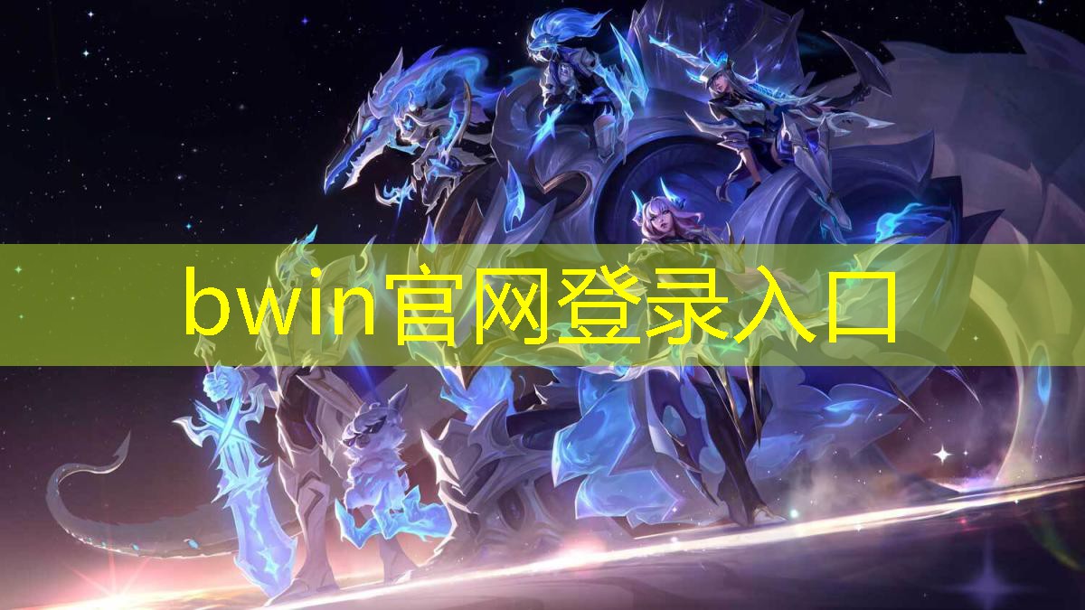bwin必赢官网：高画质3d手游全部游戏