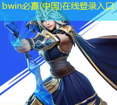 bwin必赢官网：怎样成为电竞电竞职业选手的条件呢