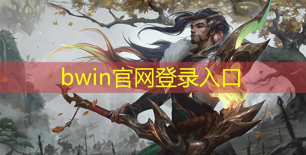bwin：游戏3d手游解说大全最新