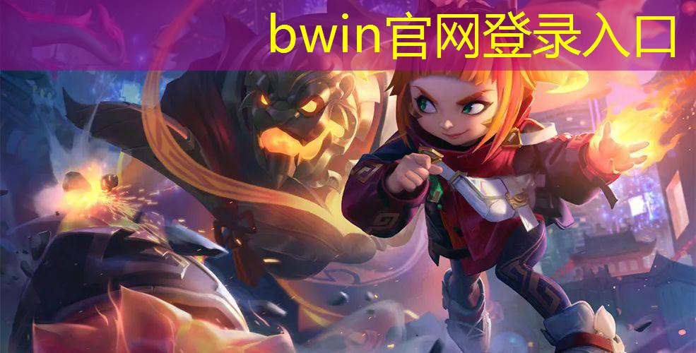 bwin：3d动画碰撞游戏有哪些