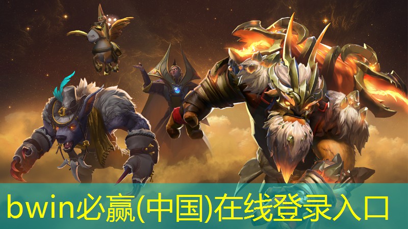 bwin官网登录入口：3d足球网页版游戏