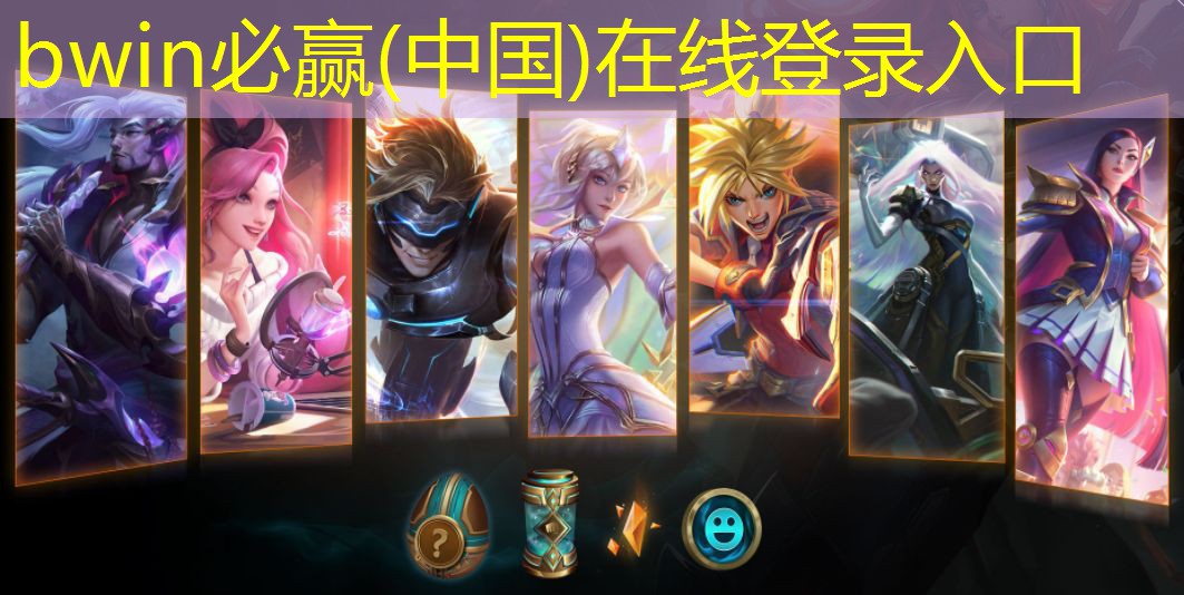 bwin必赢：猫抓老鼠游戏入口小程序