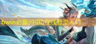 bwin：3d的怪物猎人游戏叫什么