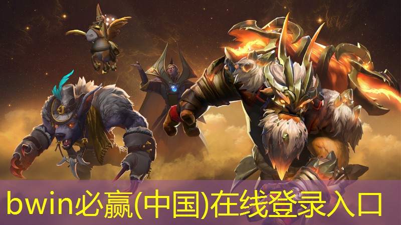 bwin官网登录入口：双人打球小程序游戏推荐