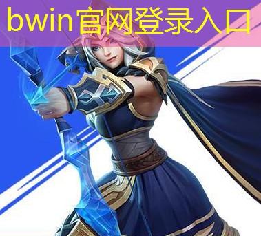 bwin官网登录入口：两岸青年电竞大赛总决赛：胜者是王，败者又将何去何从？