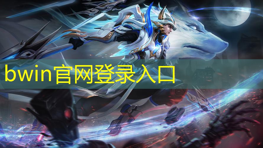 bwin：3d版两位君主的游戏有哪些