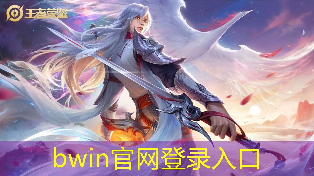 bwin必赢：游戏人设原画自学教程