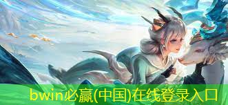 bwin官网登录入口：漂亮的3d游戏角色扮演