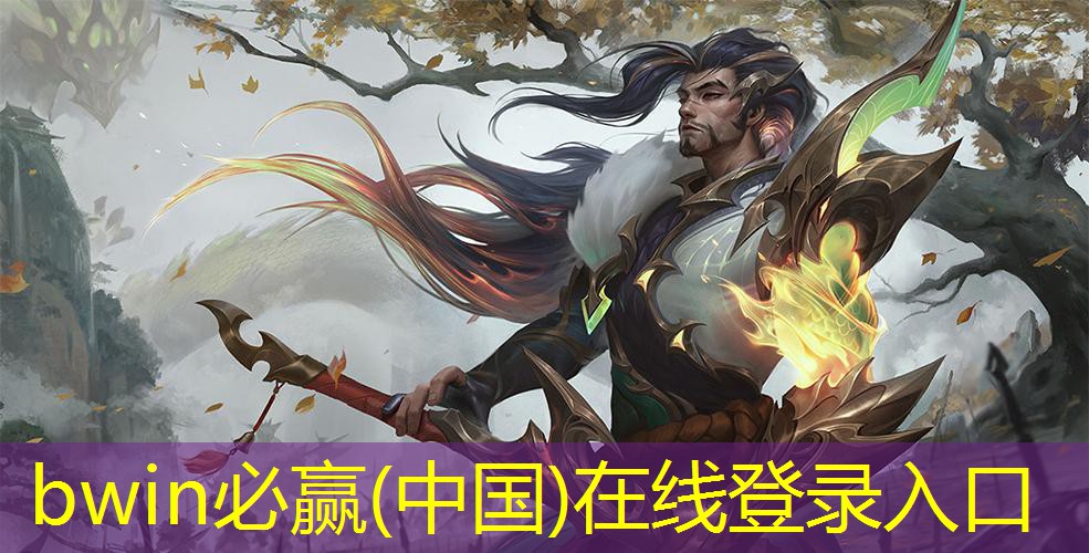 bwin必赢：电竞青年职业技能大赛：攀登高峰，展现实力与智慧！