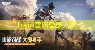 bwin官网登录入口：中国电子青年电竞大赛有没有针对女性选手的分组比赛？