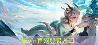 bwin官网登录入口：有没有3D立体感的游戏